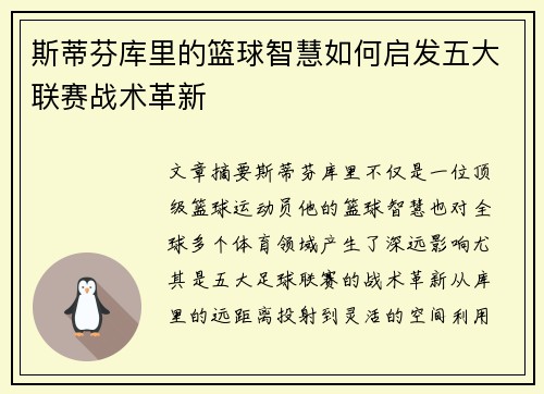 斯蒂芬库里的篮球智慧如何启发五大联赛战术革新