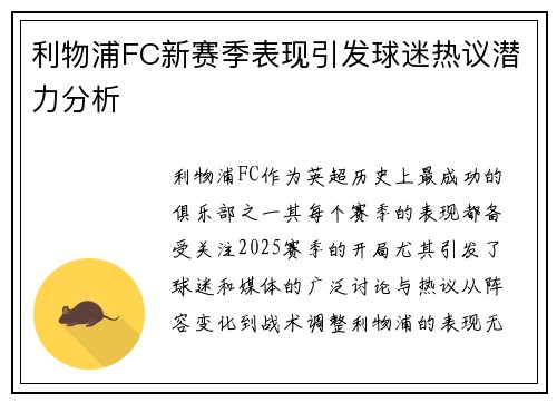 利物浦FC新赛季表现引发球迷热议潜力分析